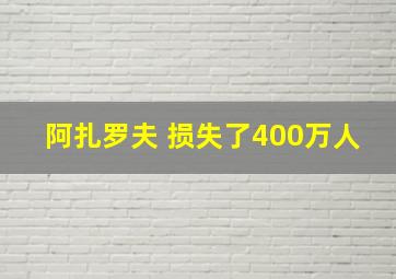 阿扎罗夫 损失了400万人